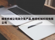 精密机械公司简介及产品,精密机械科技有限公司