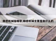 精密机械指哪些,精密机械主要是做什么的