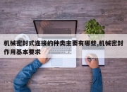 机械密封式连接的种类主要有哪些,机械密封作用基本要求