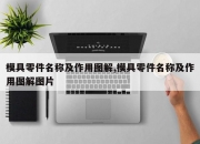 模具零件名称及作用图解,模具零件名称及作用图解图片