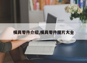 模具零件介绍,模具零件图片大全