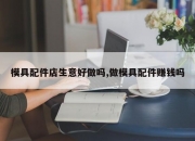 模具配件店生意好做吗,做模具配件赚钱吗