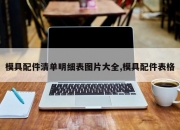 模具配件清单明细表图片大全,模具配件表格