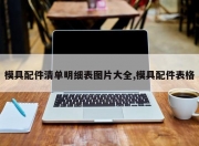 模具配件清单明细表图片大全,模具配件表格