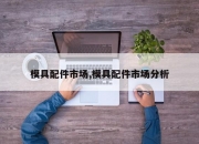模具配件市场,模具配件市场分析