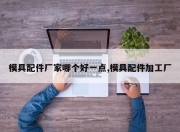模具配件厂家哪个好一点,模具配件加工厂