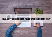 模具零件名称及图片,模具零件名称对应图片