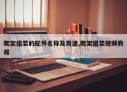 爬架组装的配件名称及用途,爬架组装视频教程