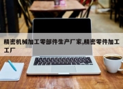 精密机械加工零部件生产厂家,精密零件加工工厂