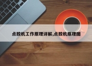 点胶机工作原理详解,点胶机原理图