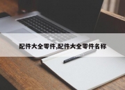 配件大全零件,配件大全零件名称
