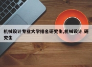 机械设计专业大学排名研究生,机械设计 研究生