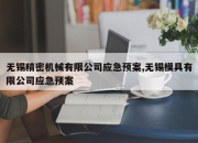 无锡精密机械有限公司应急预案,无锡模具有限公司应急预案