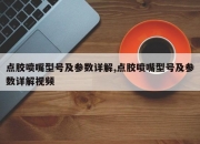 点胶喷嘴型号及参数详解,点胶喷嘴型号及参数详解视频