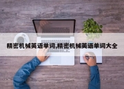 精密机械英语单词,精密机械英语单词大全