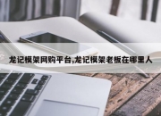 龙记模架网购平台,龙记模架老板在哪里人