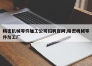 精密机械零件加工公司招聘官网,精密机械零件加工厂