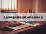 点胶喷嘴撞针原理视频,点胶机喷嘴价格