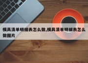 模具清单明细表怎么做,模具清单明细表怎么做图片