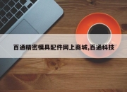 百通精密模具配件网上商城,百通科技