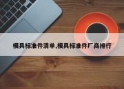 模具标准件清单,模具标准件厂商排行
