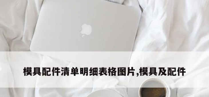 模具配件清单明细表格图片,模具及配件