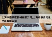 上海申态精密机械有限公司,上海申静自动化电器有限公司