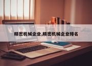 精密机械企业,精密机械企业排名
