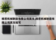 精密机械制造有限公司英文,精密机械制造有限公司英文缩写