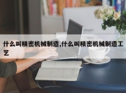 什么叫精密机械制造,什么叫精密机械制造工艺