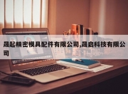 晟起精密模具配件有限公司,晟启科技有限公司