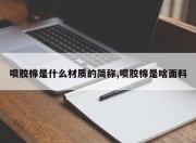 喷胶棉是什么材质的简称,喷胶棉是啥面料