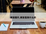 模架图片,模架是做什么的