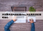 冲压模具结构装配图dwg,冲压模具装配图明细栏