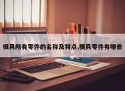 模具所有零件的名称及特点,模具零件有哪些