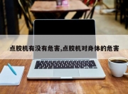 点胶机有没有危害,点胶机对身体的危害