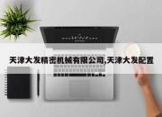 天津大发精密机械有限公司,天津大发配置