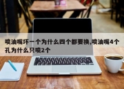 喷油嘴坏一个为什么四个都要换,喷油嘴4个孔为什么只喷2个