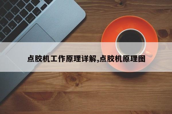 点胶机工作原理详解,点胶机原理图
