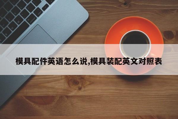 模具配件英语怎么说,模具装配英文对照表