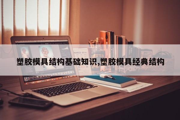 塑胶模具结构基础知识,塑胶模具经典结构