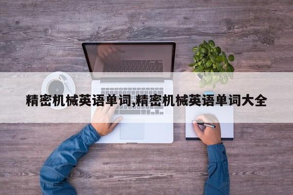 精密机械英语单词,精密机械英语单词大全