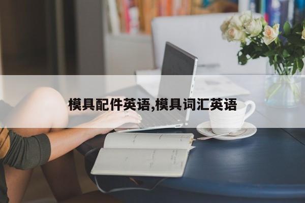 模具配件英语,模具词汇英语