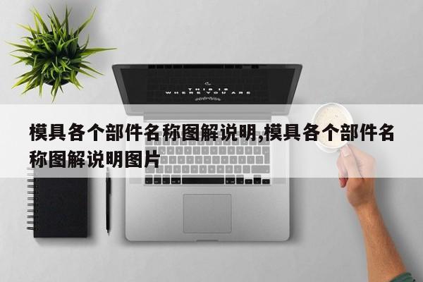 模具各个部件名称图解说明,模具各个部件名称图解说明图片