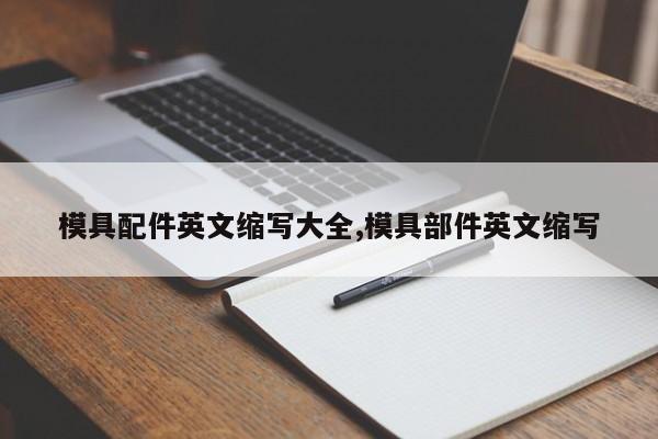 模具配件英文缩写大全,模具部件英文缩写