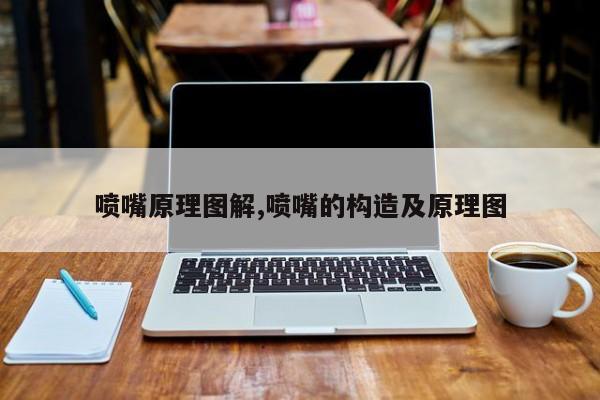 喷嘴原理图解,喷嘴的构造及原理图